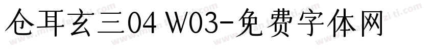 仓耳玄三04 W03字体转换